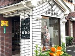 かねだ焼肉店