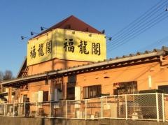 台湾料理　福龍閣島田店