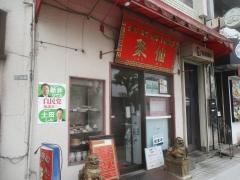 中国料理聚仙