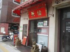 中国料理聚仙