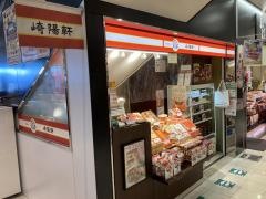 崎陽軒　エクスパーサ海老名店