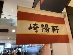 崎陽軒　エクスパーサ海老名店