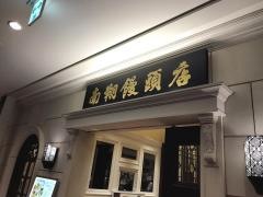 南翔饅頭店