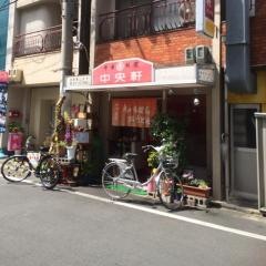 中央軒