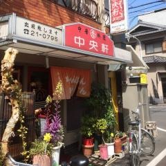 中央軒