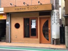 てっぺい