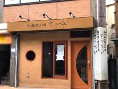 てっぺい