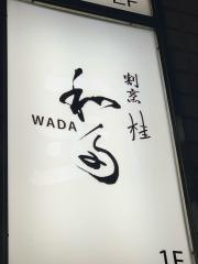 割烹桂和田