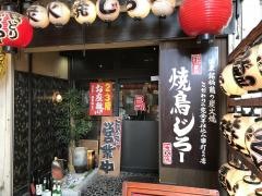 焼鳥じろー