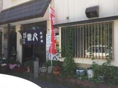 鉄八