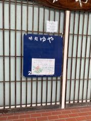 ゆや
