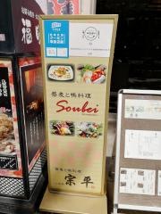蕎麦と鴨料理心斎橋宗平