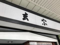 玄宗