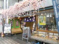 十和田すしや通り店