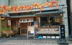 十和田すしや通り店