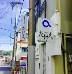 筑後うどんたけ久