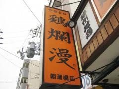 鶏爛漫朝潮橋店