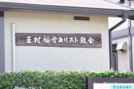 玉村福音キリスト教会