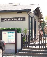 玉村福音キリスト教会