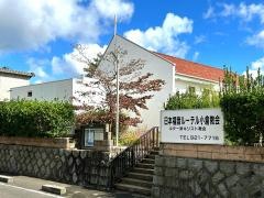 日本福音ルーテル　小倉教会