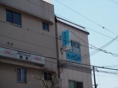 公文式新東三国教室