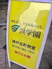 浜学園　神戸元町教室