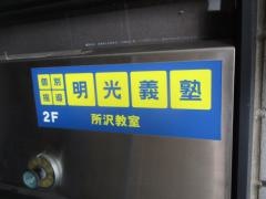 個別指導塾の明光義塾　所沢教室