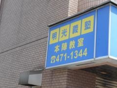 個別指導塾の明光義塾本陣教室