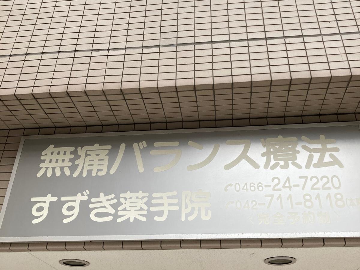 鈴木薬手院　分院の施設外観です。