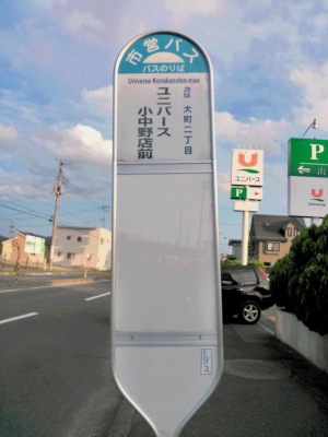 ユキサキナビ 八戸市交通部 ユニバース小中野店前 バス停留所 八戸市小中野