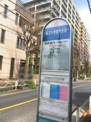 「都立大学理学部前」バス停留所