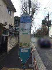 「都立大学理学部前」バス停留所