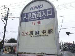 「人見街道入口(府中市)」バス停留所