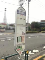 「人見街道入口(府中市)」バス停留所