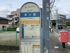 「半ケ谷」バス停留所