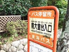 「南大室台入口」バス停留所