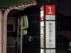 「藤成通五丁目」バス停留所