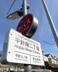 「平針南二丁目」バス停留所