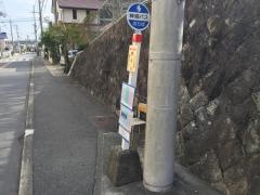 「書写台」バス停留所