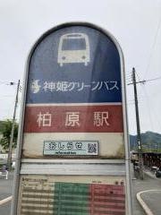 「柏原」バス停留所