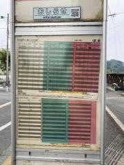 「柏原」バス停留所