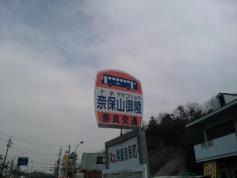 「奈保山御陵」バス停留所