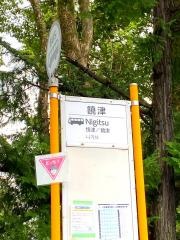 「饒津」バス停留所