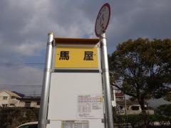 「馬屋」バス停留所