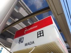 「和田」バス停留所