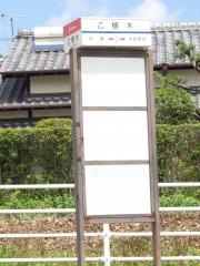 「乙植木」バス停留所