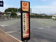 「イオンモール熊本クレア」バス停留所