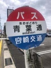 「青葉町」バス停留所