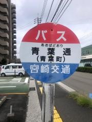 「青葉町」バス停留所