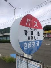 「青葉町」バス停留所
